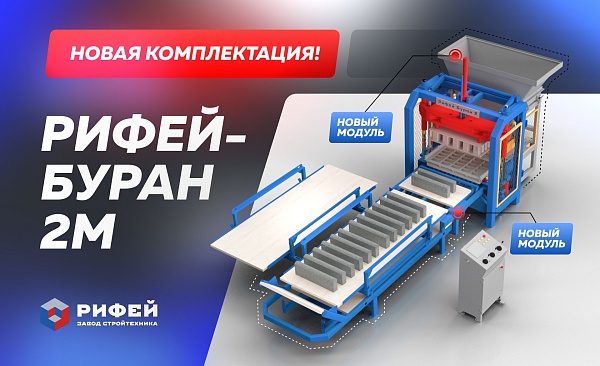 Рифей Буран 2М. Всё самое лучшее — в одной комплектации!